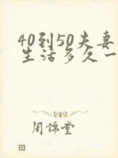 40到50夫妻生活多久一次算正常