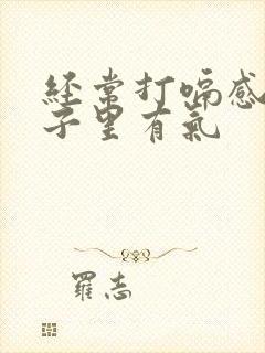 经常打嗝感觉肚子里有气