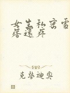 女生私密处有疙瘩还疼