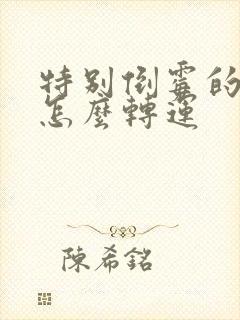 特别倒霉的时候怎么转运