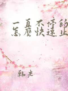 一直不停的打嗝怎么快速止嗝