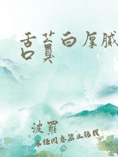 舌苔白厚腻长期口臭