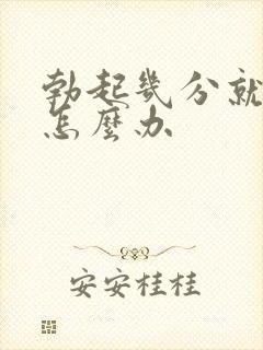 勃起几分就软了怎么办