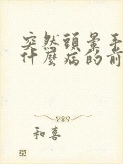 突然头晕手麻是什么病的前兆