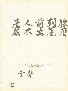 老人前列腺肥大尿不出怎么办