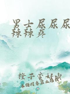 男士尿尿尿口火辣辣疼