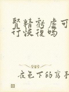 肾精亏虚可以自行恢复吗