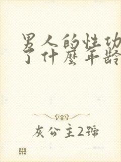 男人的性功能到了什么年龄就下降了