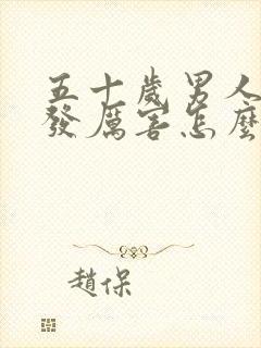 五十岁男人掉头发厉害怎么回事