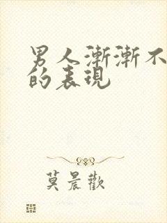 男人渐渐不爱你的表现