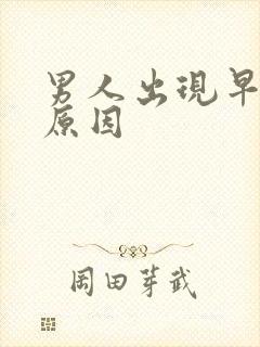 男人出现早射的原因