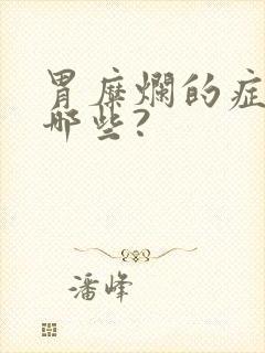 胃糜烂的症状有哪些?