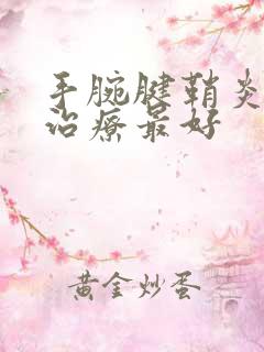 手腕腱鞘炎怎么治疗最好