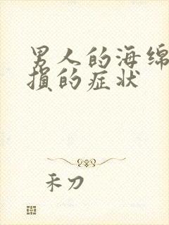 男人的海绵体受损的症状