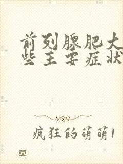 前列腺肥大有哪些主要症状表现