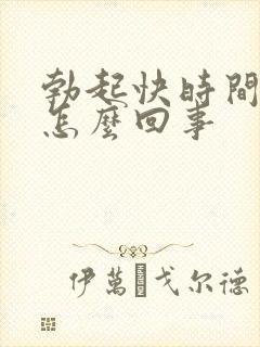 勃起快时间短是怎么回事