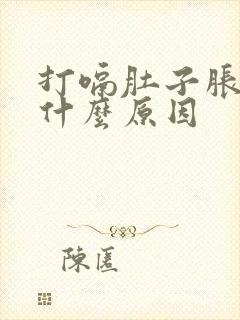 打嗝肚子胀气是什么原因