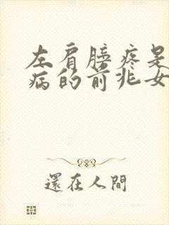 左肩膀疼是什么病的前兆女性