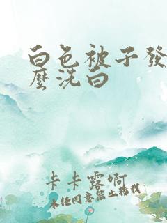 白色被子发黄怎么洗白