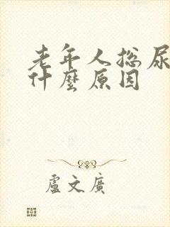 老年人总尿频是什么原因