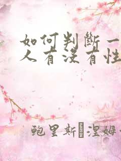 如何判断一个女人有没有性疾病