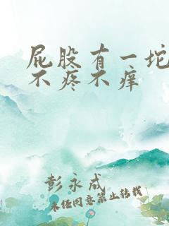 屁股有一坨肉球不疼不痒