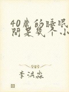 40岁的睡眠时间是几个小时正常