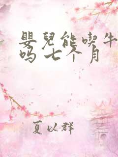 婴儿能吃牛油果吗 七个月