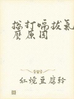 总打嗝拔气是什么原因