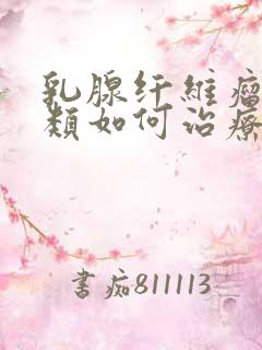 乳腺纤维瘤4a类如何治疗