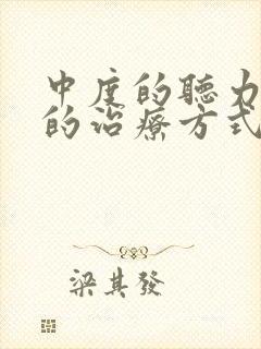 中度的听力下降的治疗方式