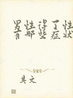 男性得了性疾病有哪些症状