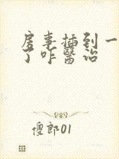 房事插到一半软了咋医治