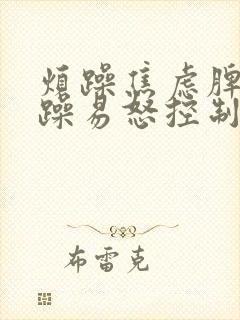 烦躁焦虑脾气暴躁易怒控制不住