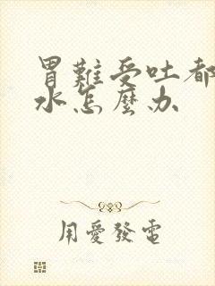 胃难受吐都是酸水怎么办