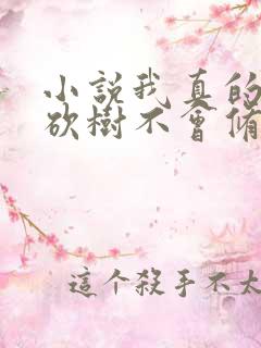 小说我真的只会砍树不会修仙