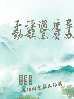 手淫过度导致不勃起怎么办