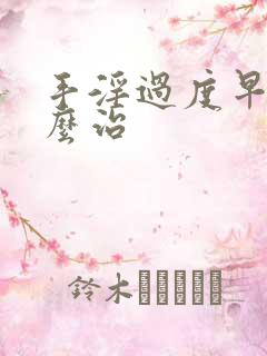 手淫过度早射怎么治