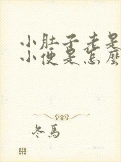 小肚子老是想着小便是怎么回事?