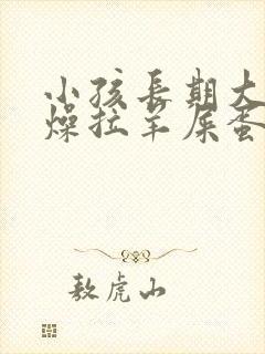 小孩长期大便干燥拉羊屎蛋怎么办