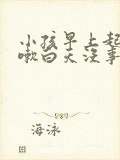 小孩早上起来咳嗽白天没事