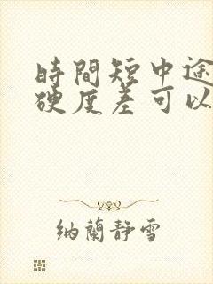 时间短中途疲软硬度差可以治疗吗