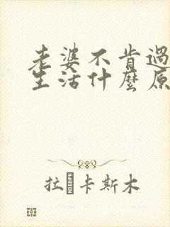 老婆不肯过夫妻生活什么原因呢