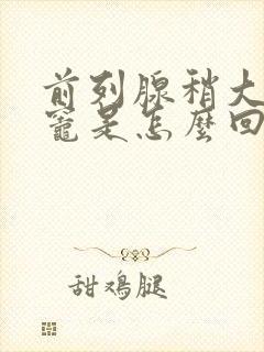 前列腺稍大钙化灶是怎么回事