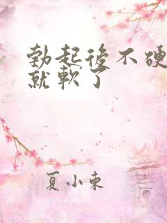 勃起后不硬一下就软了