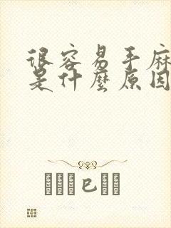 很容易手麻脚麻是什么原因呢