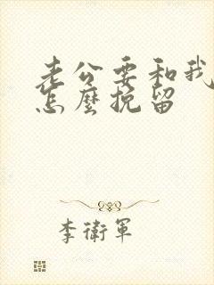 老公要和我离婚怎么挽留