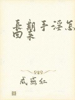 长期手淫怎么补回来