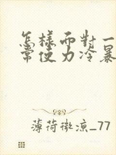 怎样面对一个经常使力冷暴力的男人?