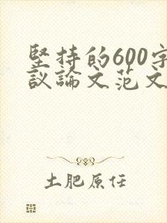 坚持的600字议论文范文